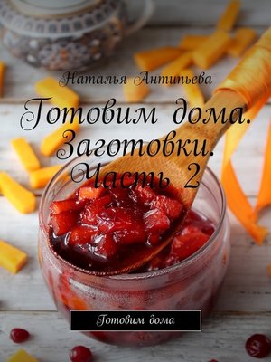 cover image of Готовим дома. Заготовки. Часть 2. Готовим дома